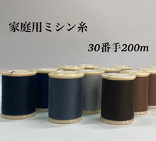 画像をギャラリービューアに読み込む, 家庭用スパン ミシン糸 30番手200m 各色